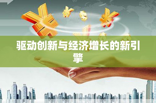 长洲驱动创新与经济增长的新引擎
