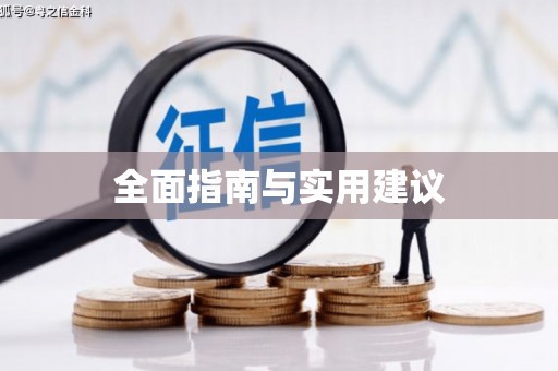 长洲全面指南与实用建议