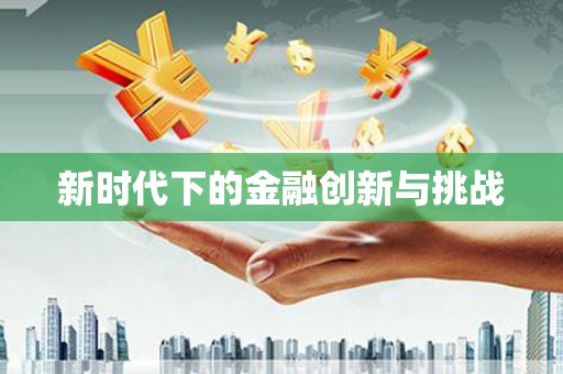 长洲新时代下的金融创新与挑战