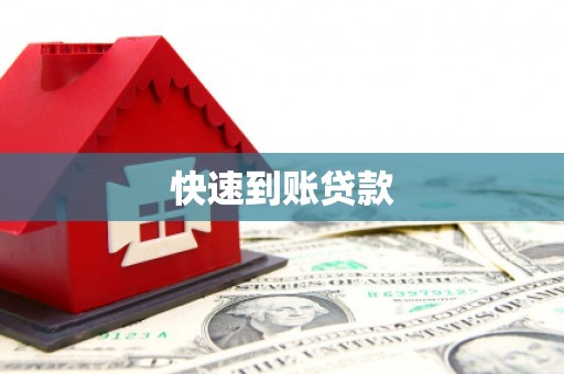 长洲快速到账贷款
