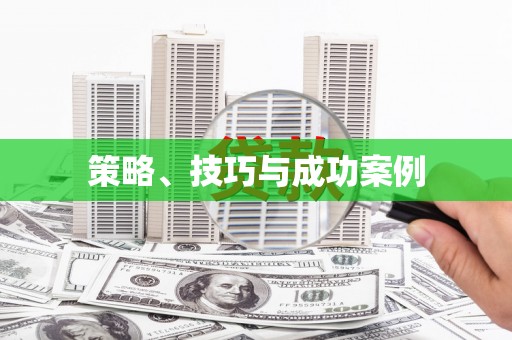 长洲策略、技巧与成功案例