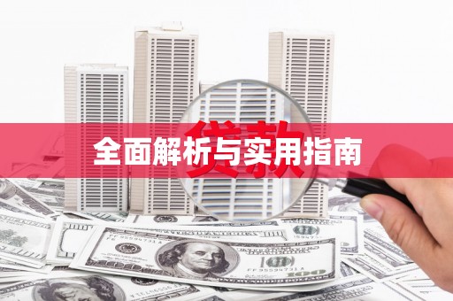 长洲全面解析与实用指南
