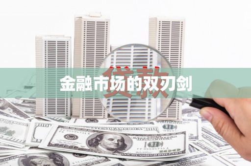 长洲金融市场的双刃剑
