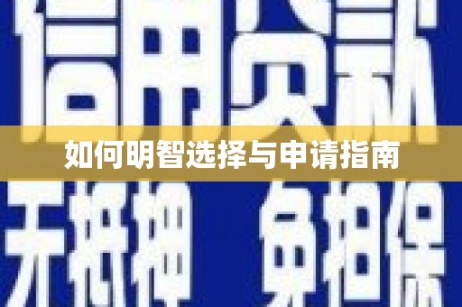 长洲如何明智选择与申请指南