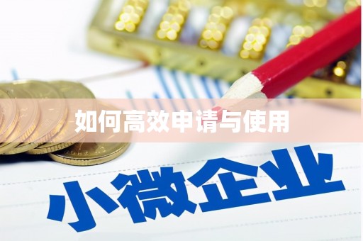 长洲如何高效申请与使用