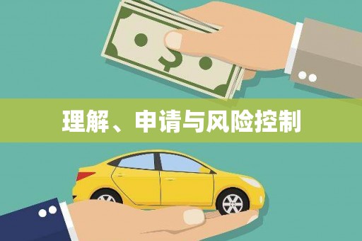 长洲理解、申请与风险控制