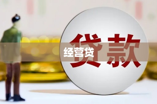 长洲经营贷