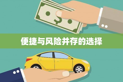长洲便捷与风险并存的选择