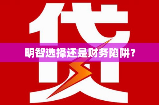长洲明智选择还是财务陷阱？