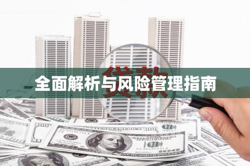 长洲全面解析与风险管理指南