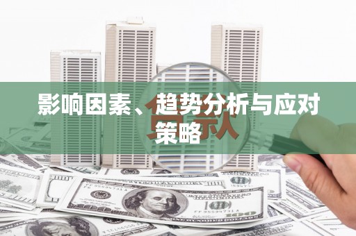 长洲影响因素、趋势分析与应对策略