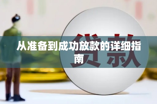长洲从准备到成功放款的详细指南