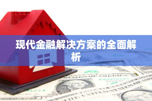 长洲现代金融解决方案的全面解析