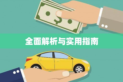 长洲全面解析与实用指南