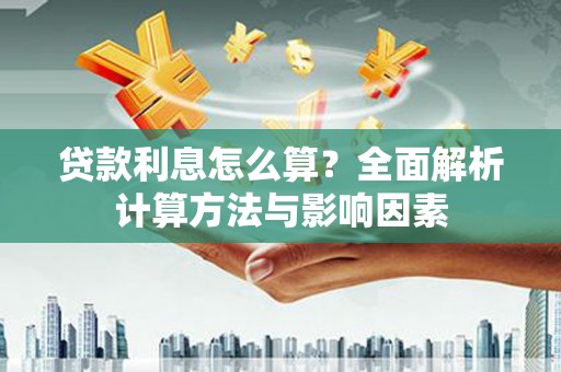 长洲贷款利息怎么算？全面解析计算方法与影响因素