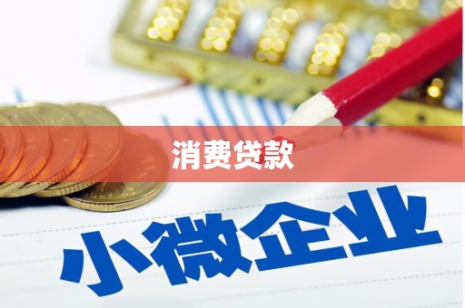 长洲消费贷款