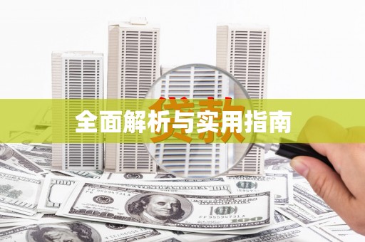 长洲全面解析与实用指南