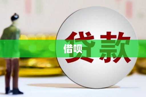 长洲借呗
