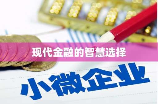 长洲现代金融的智慧选择