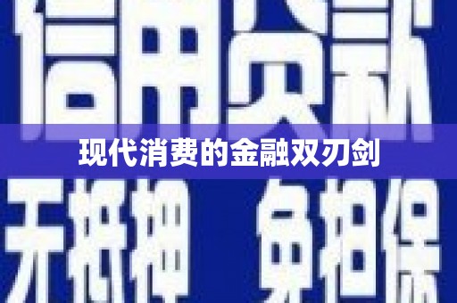 长洲现代消费的金融双刃剑