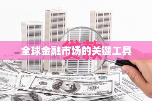 长洲全球金融市场的关键工具