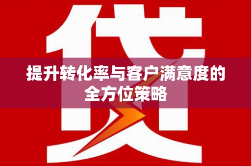 长洲提升转化率与客户满意度的全方位策略