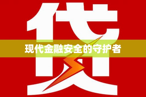 长洲现代金融安全的守护者