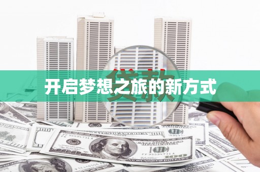 长洲开启梦想之旅的新方式