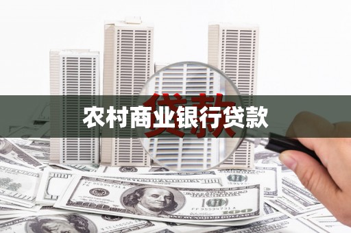 长洲农村商业银行贷款