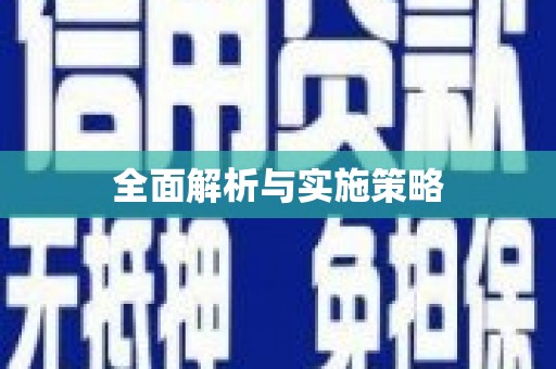 长洲全面解析与实施策略