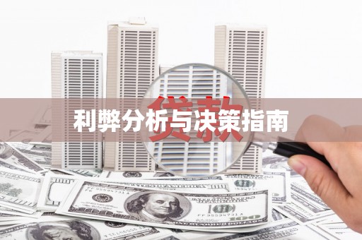 长洲利弊分析与决策指南