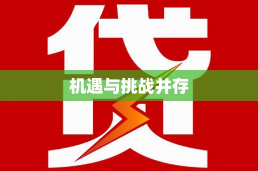 长洲机遇与挑战并存