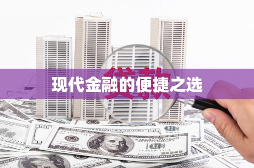 长洲现代金融的便捷之选