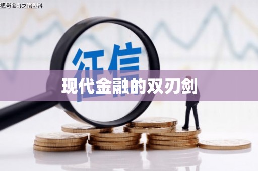 长洲现代金融的双刃剑