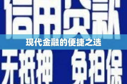 长洲现代金融的便捷之选