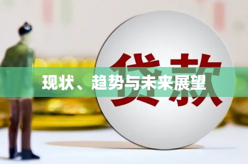 长洲现状、趋势与未来展望