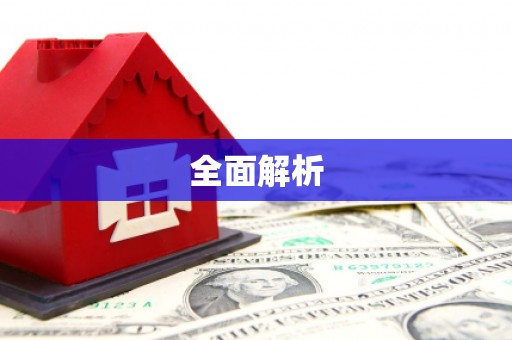 长洲全面解析
