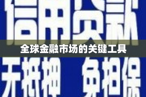长洲全球金融市场的关键工具