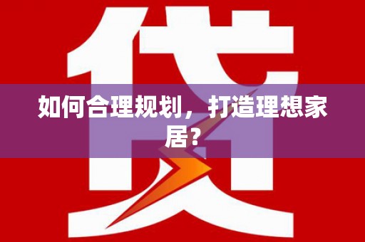 长洲如何合理规划，打造理想家居？