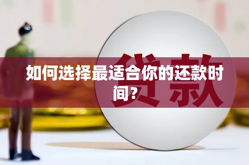长洲如何选择最适合你的还款时间？