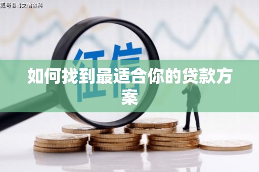 长洲如何找到最适合你的贷款方案