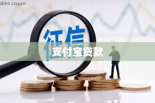 长洲支付宝贷款