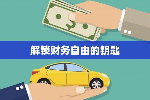 长洲解锁财务自由的钥匙