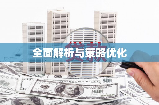 长洲全面解析与策略优化