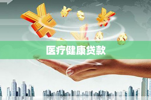 长洲医疗健康贷款