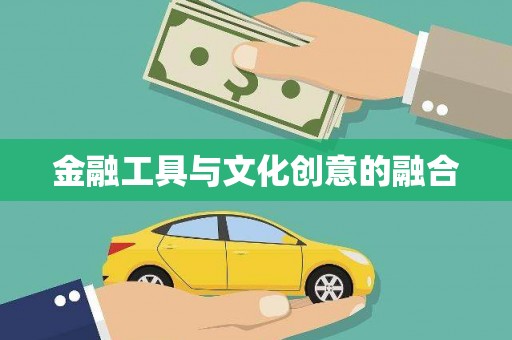 长洲金融工具与文化创意的融合