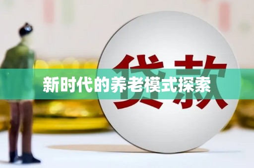 长洲新时代的养老模式探索