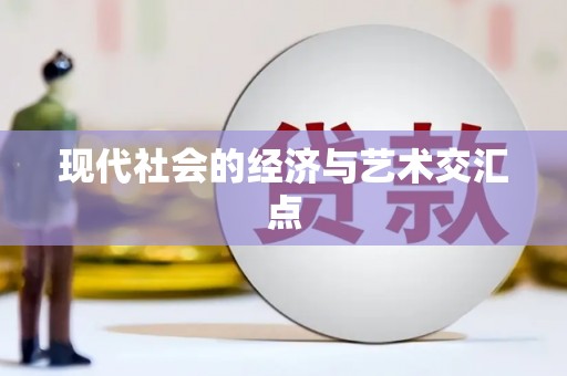 长洲现代社会的经济与艺术交汇点