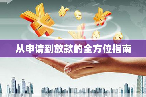 长洲从申请到放款的全方位指南
