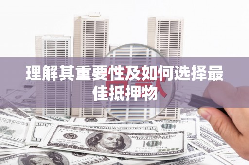 长洲理解其重要性及如何选择最佳抵押物